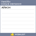 My Wishlist - venichko
