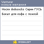 My Wishlist - venturer