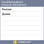 My Wishlist - verakhomyakovs