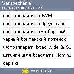 My Wishlist - verapechenie