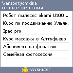 My Wishlist - verapotyomkina