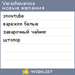 My Wishlist - verashevarova