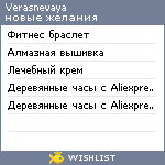 My Wishlist - verasnevaya