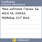 My Wishlist - verbludozis