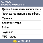 My Wishlist - verbnoe