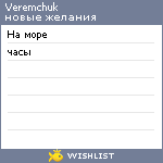 My Wishlist - veremchuk