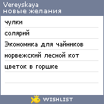 My Wishlist - vereyskaya