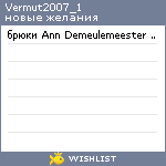 My Wishlist - vermut2007_1