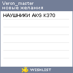 My Wishlist - veron_master