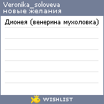 My Wishlist - veronika_soloveva