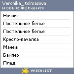 My Wishlist - veronika_tolmazova