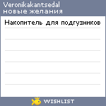 My Wishlist - veronikakantsedal