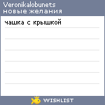 My Wishlist - veronikalobunets