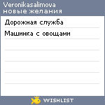 My Wishlist - veronikasalimova