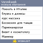 My Wishlist - veronikaspb