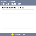 My Wishlist - verra_cherry