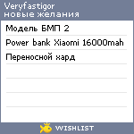 My Wishlist - veryfastigor