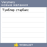 My Wishlist - verymery