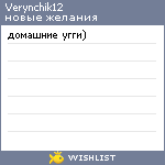 My Wishlist - verynchik12