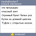 My Wishlist - verzhakhochet7