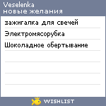 My Wishlist - veselenka