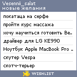 My Wishlist - vesennii_salat