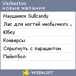 My Wishlist - veshestvo