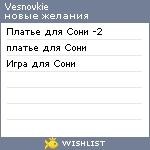 My Wishlist - vesnovkie