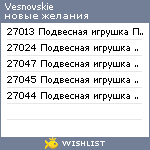 My Wishlist - vesnovskie