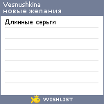 My Wishlist - vesnushkina