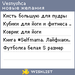 My Wishlist - vesnyshca