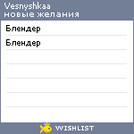 My Wishlist - vesnyshkaa