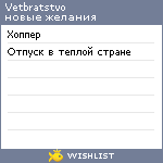 My Wishlist - vetbratstvo