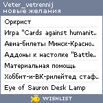 My Wishlist - veter_vetrennij