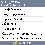 My Wishlist - veter_vostok