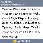 My Wishlist - vetkame