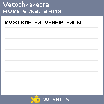 My Wishlist - vetochkakedra