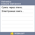 My Wishlist - vetrenica