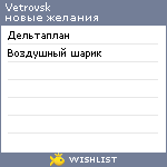 My Wishlist - vetrovsk