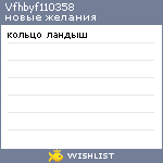 My Wishlist - vfhbyf110358