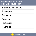 My Wishlist - vgarmoniisosvetom