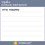My Wishlist - vgulka