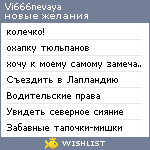 My Wishlist - vi666nevaya