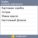 My Wishlist - viaden