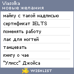 My Wishlist - viasolka