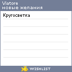 My Wishlist - viatore