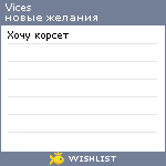 My Wishlist - vices