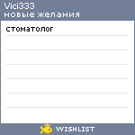 My Wishlist - vici333