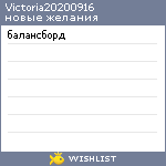 My Wishlist - victoria20200916