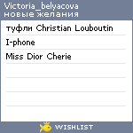 My Wishlist - victoria_belyacova